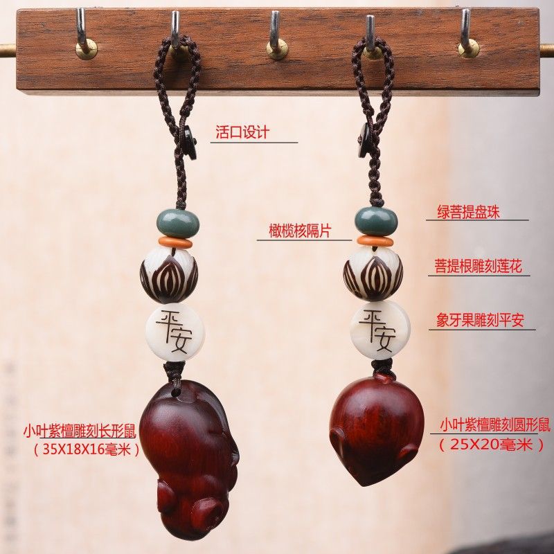小叶紫檀木质生肖老鼠菩提汽车钥匙扣挂件男女手机链u盘挂绳-阿里巴巴