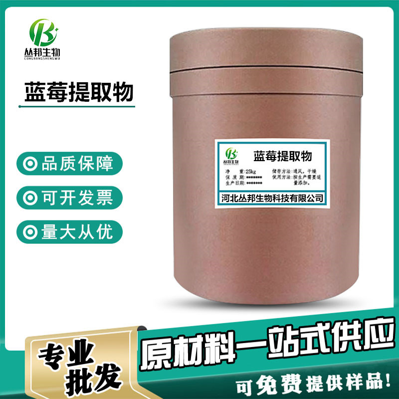 蓝莓花青素25% 蓝莓冻干粉 蓝莓提取物 现货供应蓝莓花青素