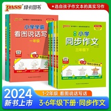 24春绿卡小学学霸同步作文3-6年级一二看图写话阅读课外书