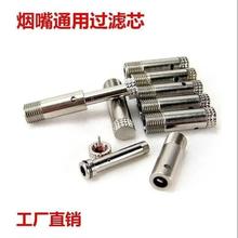 金属拉杆过滤芯 可拆洗循环型过滤器 5mm通用丝口 红木烟嘴配件