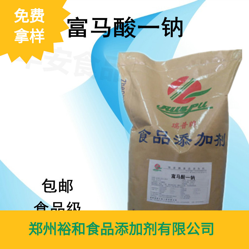 食品级富马酸一钠食品添加剂瑞普富马酸一钠