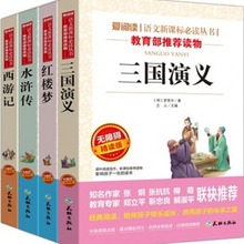 四大名著全套青少年版红楼梦水浒传西游记三国演义共4册带导读版