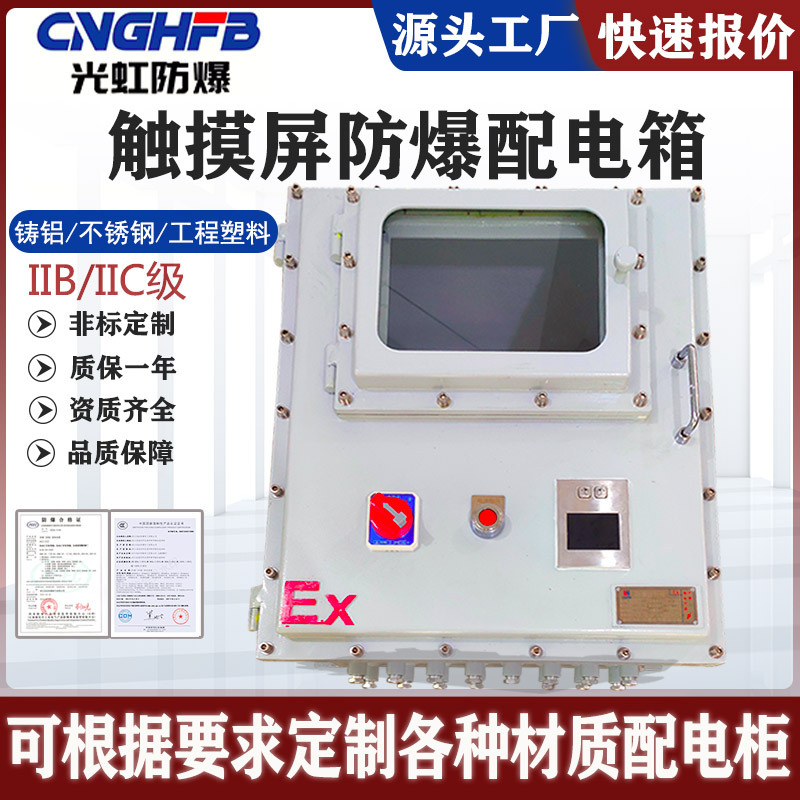 防爆触摸屏配电箱快开门7寸仪表视窗防爆智能鼠标PLC变频器控制柜