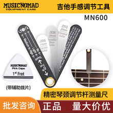 MusicNomad 吉他琴颈调节杆测量尺弦距琴颈调琴工具弧度测量MN600