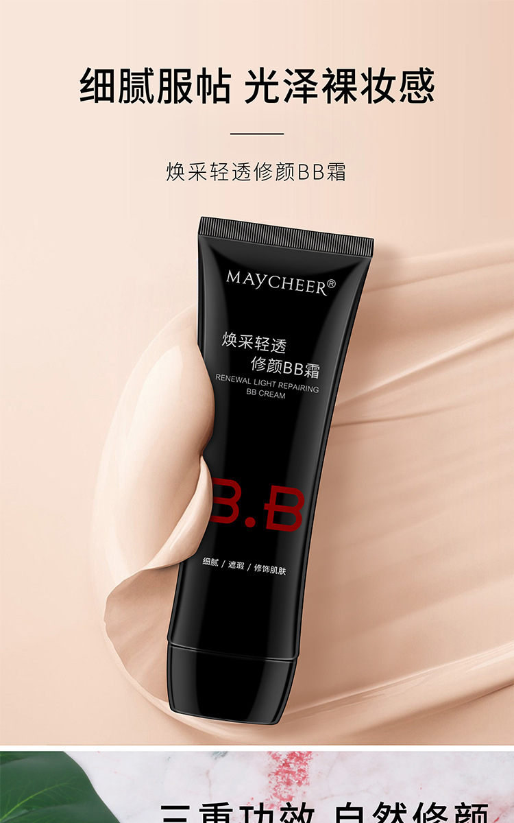 maycheer美茜儿三重功效修颜bb霜 控油遮瑕裸妆霜批发