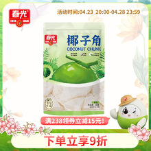 春光食品海南特产椰子角椰子肉块椰子片少糖椰角椰香休闲零食包装