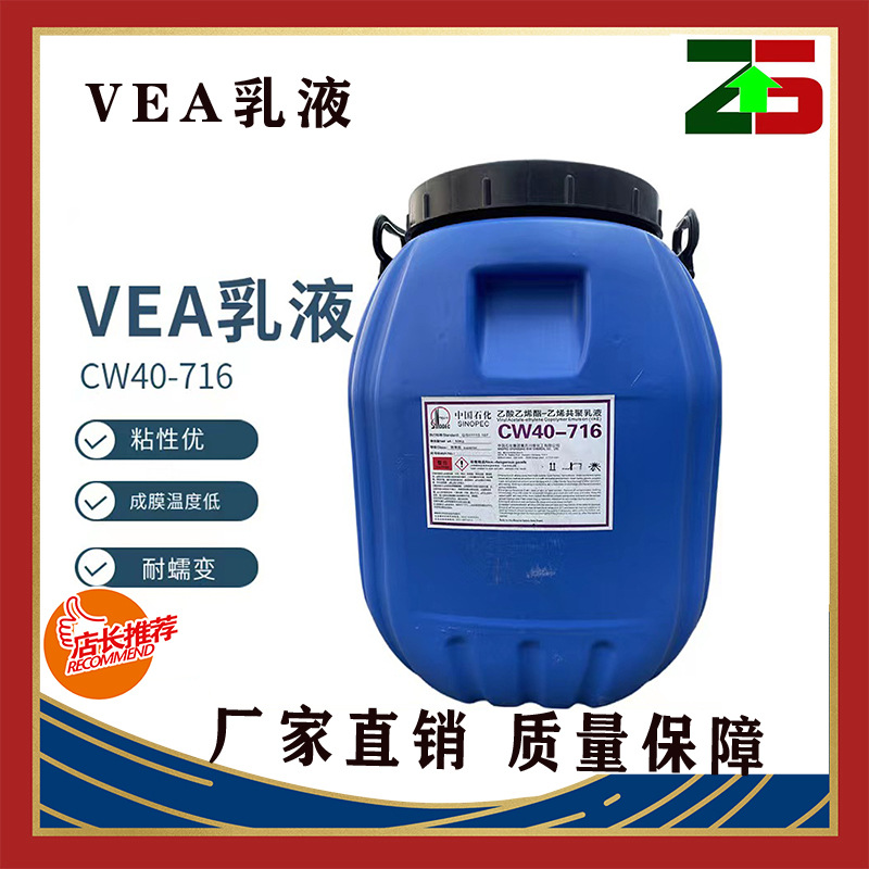 中石化川维vae乳液716防水涂料乙酸乙烯酯-乙烯共聚乳液cw40-716