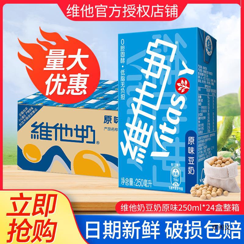 维他奶豆奶原味250ml*24盒整箱价批发学生早餐搭档植物蛋白饮料