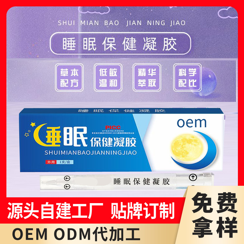 睡眠凝胶睡眠膏贴牌oem代加工源头工厂薰衣草涂抹滚珠保健凝胶