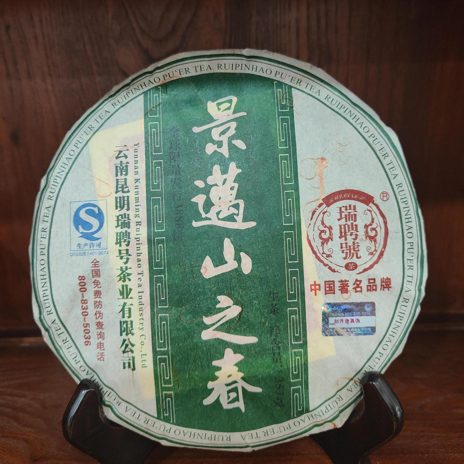 云南普洱茶生茶生普老茶稀有古树茶2008年瑞聘号景迈山之春批发