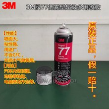 3M77喷胶|汽车顶棚、地毯、电脑绣花多用途喷胶|喷着面大、粘性强