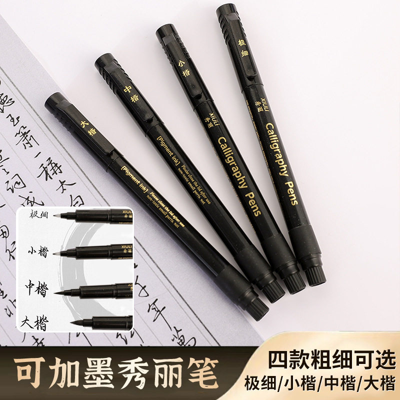 秀丽笔书法笔可加墨学生练字秀丽笔不断墨抄经笔练字练字专用笔