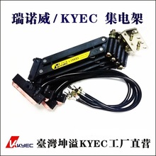 KYEC台湾坤溢KY-AN03706 行车双臂集电架 4P滑触线集电器