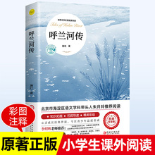 呼兰河传萧红著正版五年级课外书必读老师推荐书经典儿童文学书目