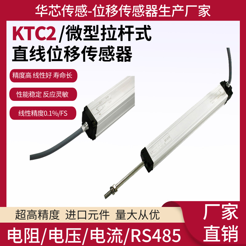 KTC2微型拉杆式电子尺直线位移传感器注塑机顶针电子尺电阻尺