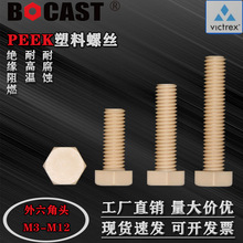 耐高温外六角螺丝PEEKM3M16塑料螺栓塑料螺钉六角头绝缘螺柱螺丝