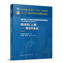 钢结构(上册)——钢结构基础 大中专理科科技综合