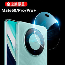 适用华为Mate50透明一体镜头膜Mate60Pro+钢化玻璃60RS手机保护贴