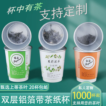 一次性茶杯20杯自带茶叶杯中茶送礼隐茶杯双层铝箔纸杯杯泡茶