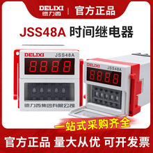 德力西数显时间继电器JSS48A循环控制时间继电器DH48S通电延时220