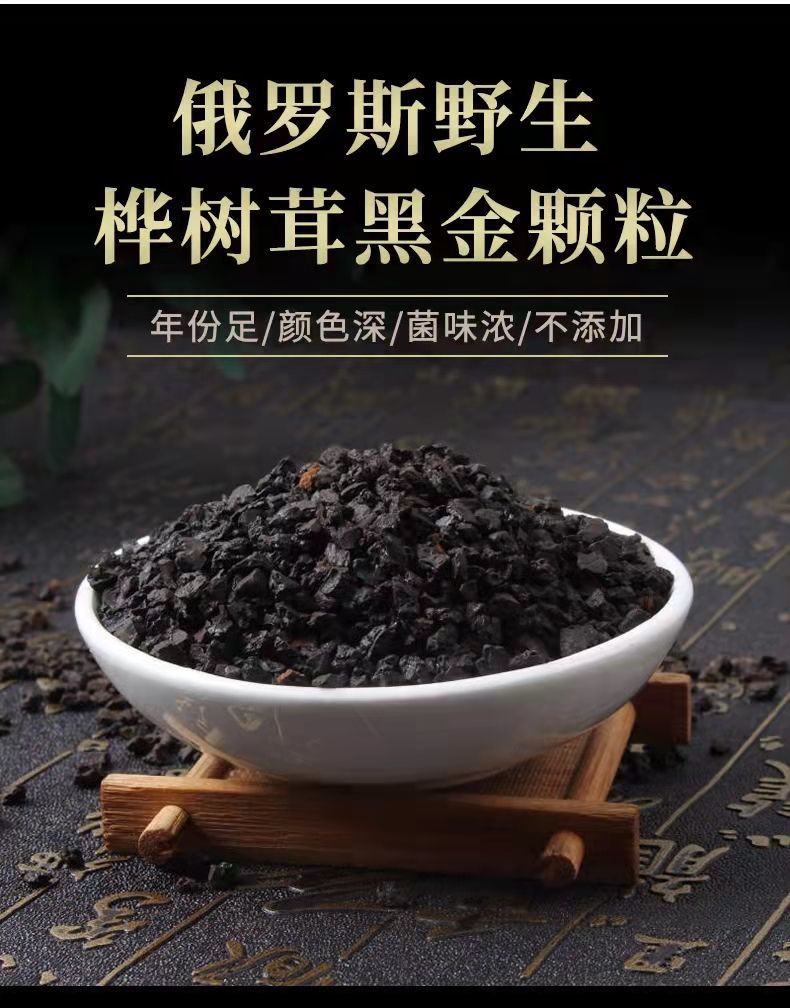 黑金颗粒250克俄罗斯进口野生桦树茸桦褐孔菌白桦树茸茶500g包邮.