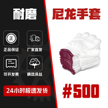 厂家直销批发尼龙手套500g白线手套耐磨耐用劳保干活工地劳保手套