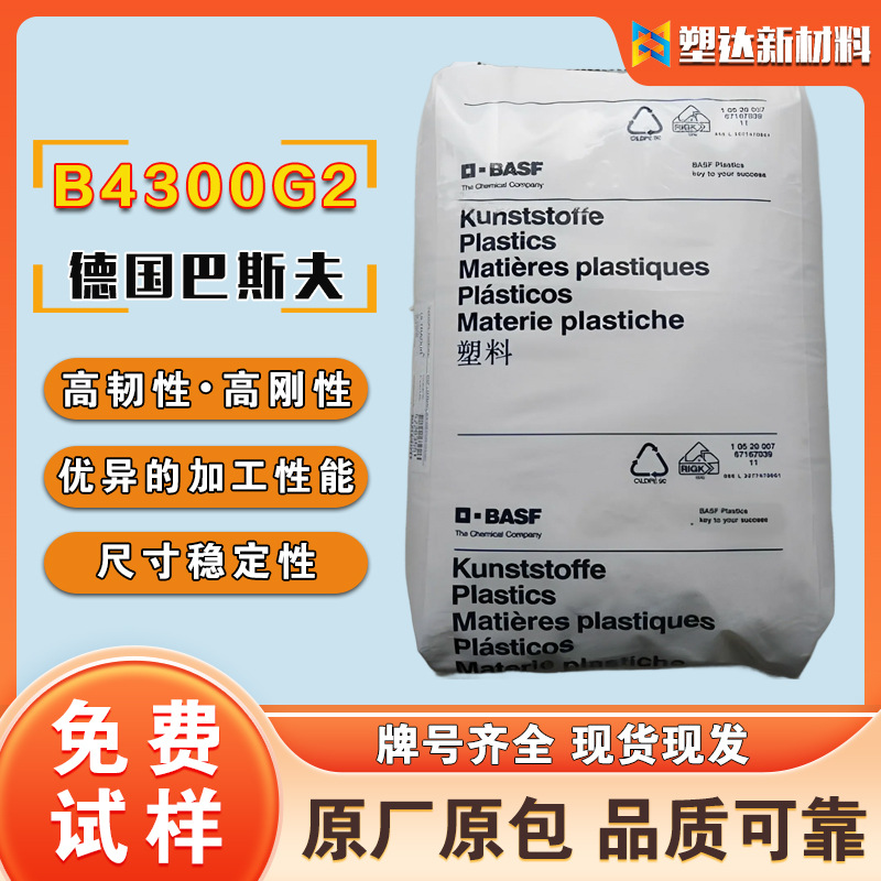 德国巴斯夫pbt b4300g2塑胶颗粒高硬度高韧性 开关汽车零件塑料
