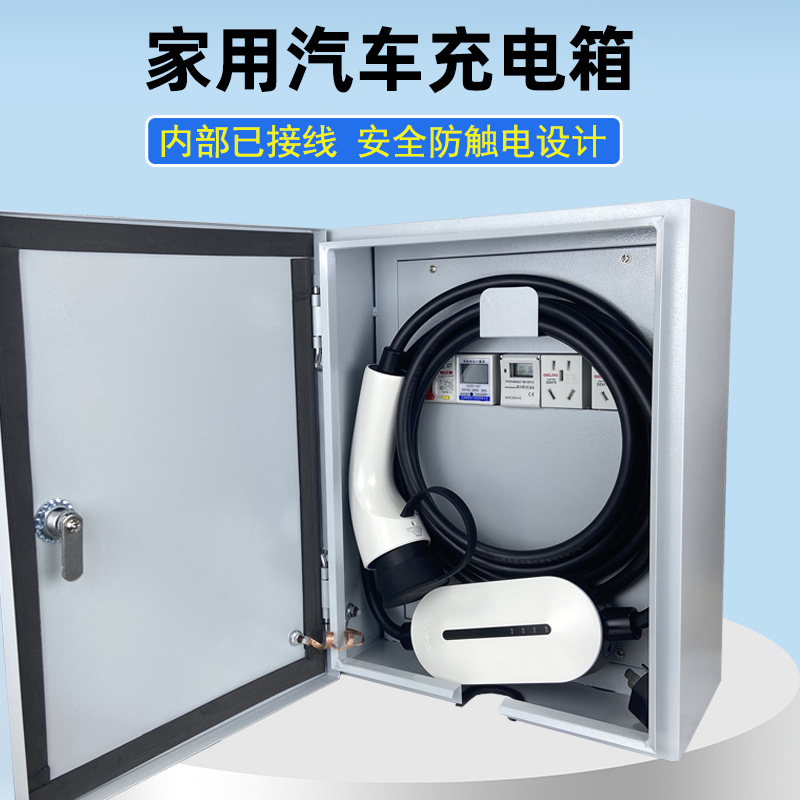 家用新能源汽车充电电箱充电枪保护箱充电桩配电箱户外电源箱