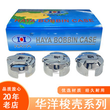 工业缝纫机配件 华洋梭芯套大号6-7花样机同步DY车246高车梭壳