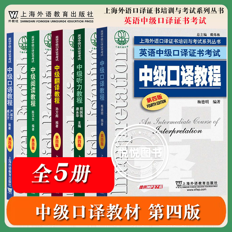 外教社 英语中级口译证书考试教材 听力+阅读+翻译+口语+中级口译