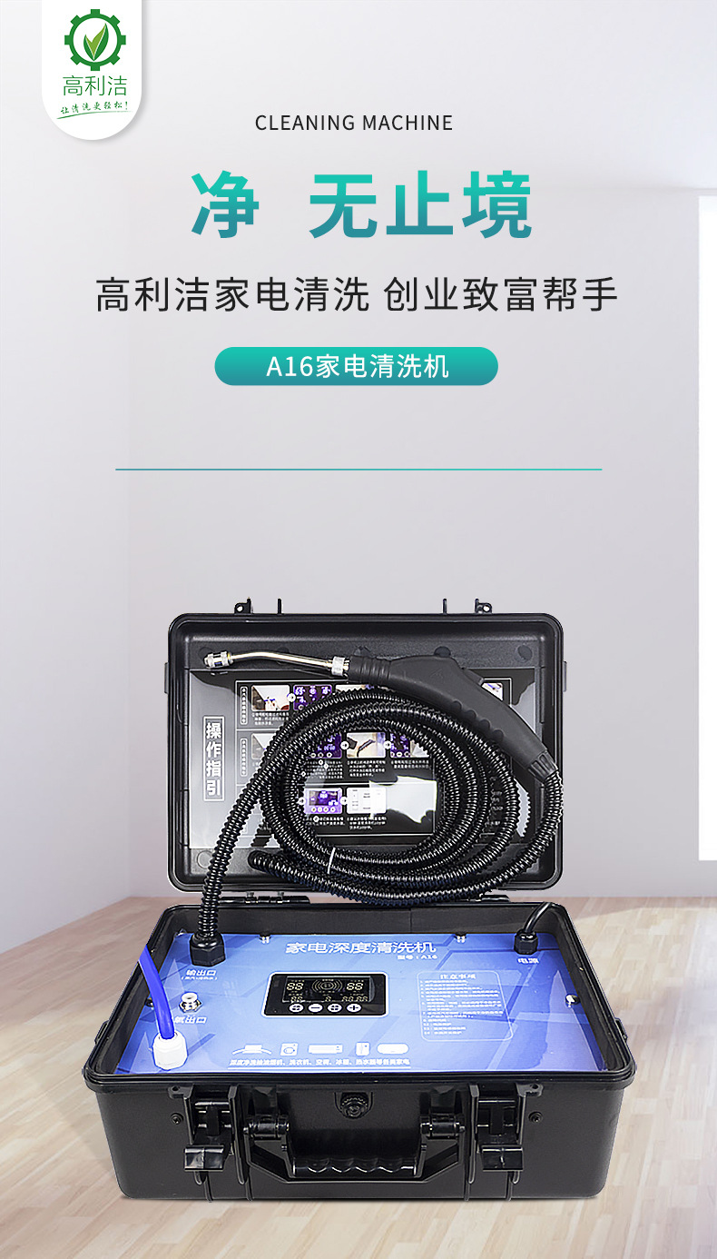 高利洁批发家电清洗设备 油烟机空调清洗机家电清洗一体机
