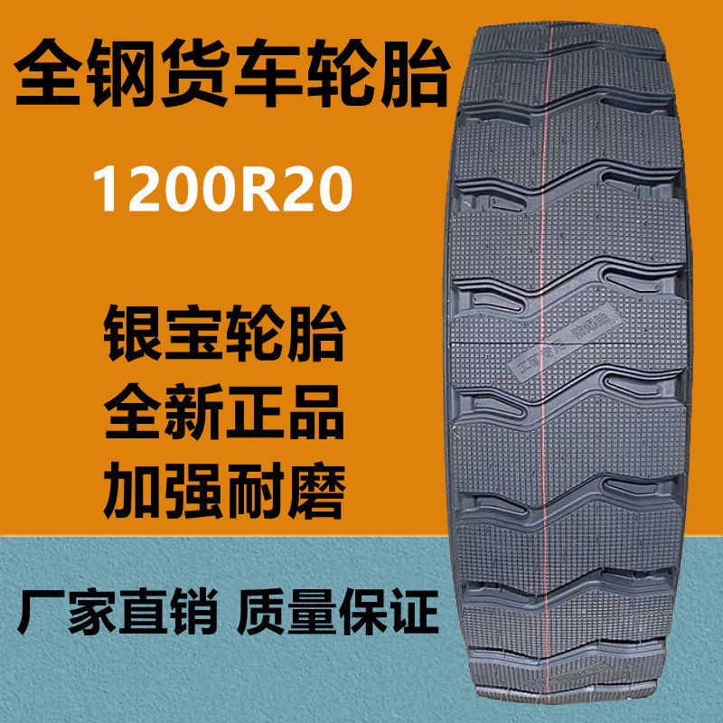 银宝1200r20矿山载重货车轮胎20层级 12.