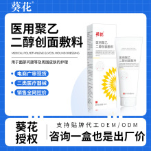 葵花医用聚乙二醇创面敷料皮肤术后伤口创伤凝胶屏障修护复敷料