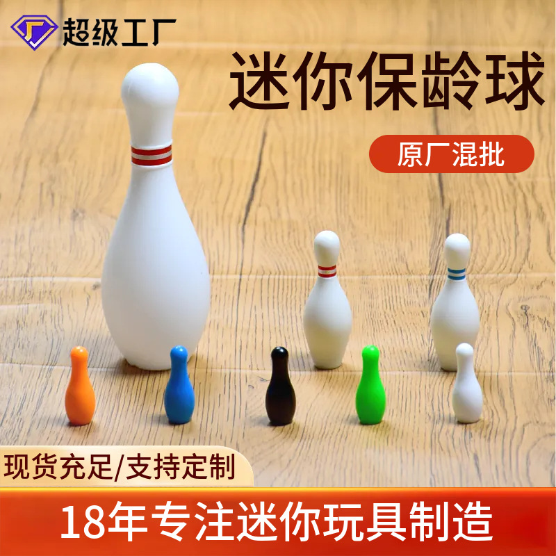 保龄瓶多种规格现货批发儿童益智游戏套装迷你桌面游戏保龄球
