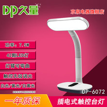 久量DP-6072插电式LED触控三色灯光学生阅读无级调光台灯42灯7.5W