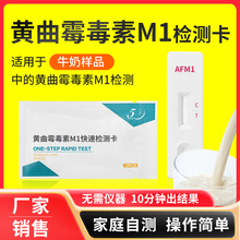 启迈食品安全药品残留 黄曲霉M1检测卡乳制品奶样测试纸厂家销售