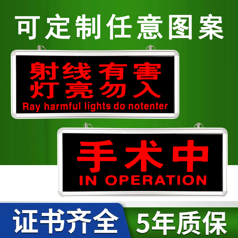 射线有害灯亮勿入工作中手术中辐射医院放射科红光警示牌指示灯