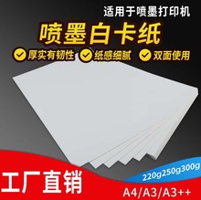 喷墨白卡纸A4/A3/A3++相册纸彩喷纸打印纸喷墨打印名片纸硬卡纸