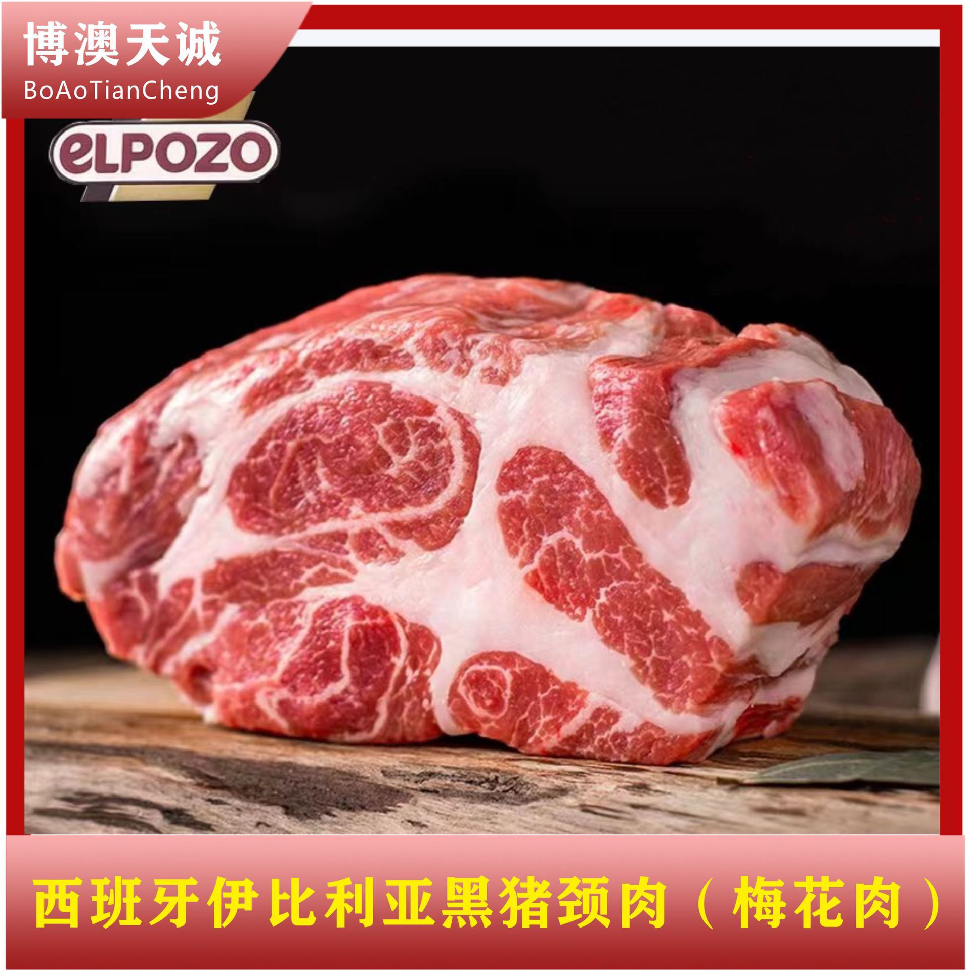 西班牙伊比利亚1672厂黑猪 猪颈肉 猪梅花肉 烤肉烧烤食材-阿里巴巴