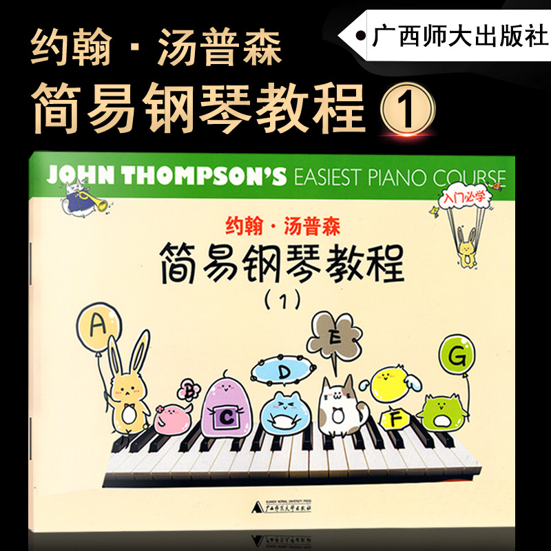 大汤1钢琴教材