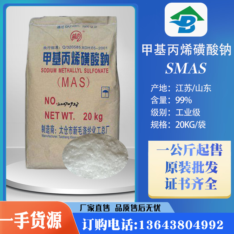 江苏/山东甲基丙烯磺酸钠smas 羧酸减水剂原料甲基丙烯磺酸钠