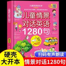 儿童情景对话英语1280句彩色图文版儿童日常英语扫码听读中英双语