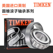 进口美国TIMKEN 4A 55419 精密耐高温铁姆肯圆锥滚子轴承