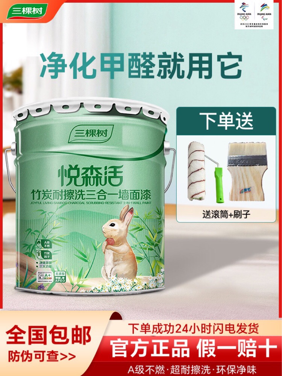 三棵树悦森活竹炭耐擦洗三合一墙面漆环保净味室内家用全效墙面漆