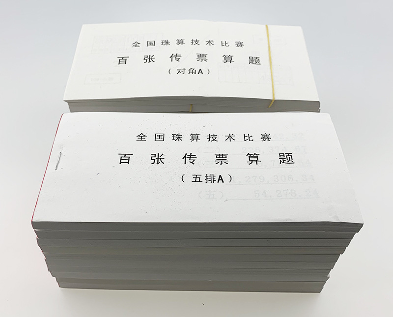 全国珠算技术比赛百张翻打传票 银行专用五排/对角传票abcdefghij
