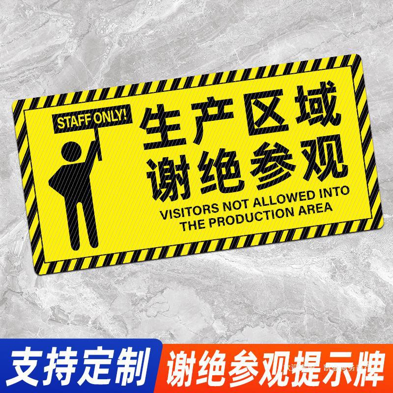 生产区域谢绝参观耐磨斜纹贴工厂车间防水防褪色标识可创意警示标