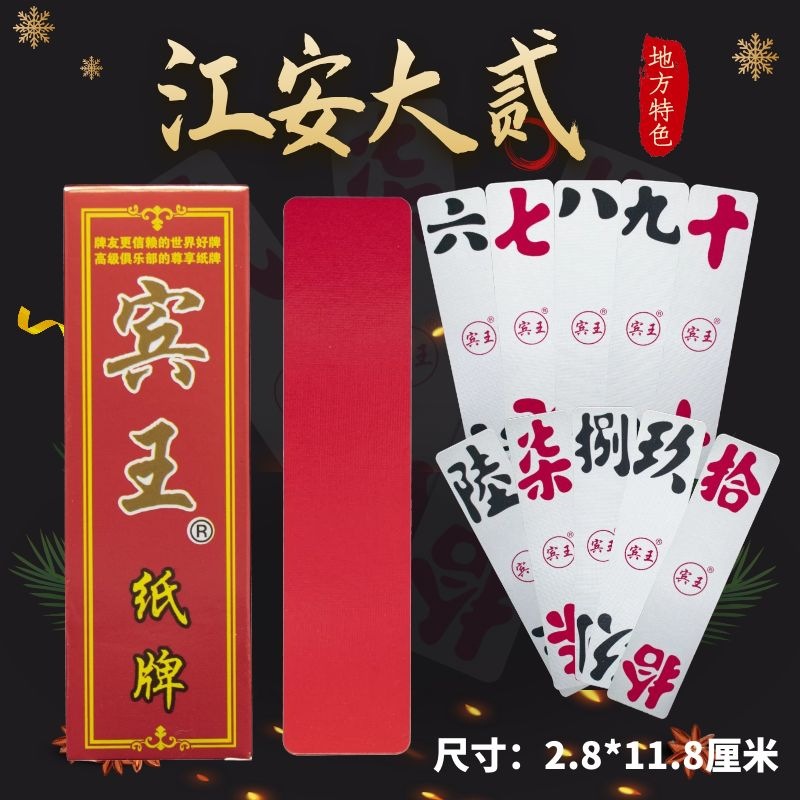 291江安大二四川宜宾江安窄大贰二七十纸牌红背贰柒拾