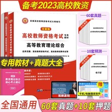 2023年高校教师资格证考试用书大学高等教育理论综合知识教材试卷