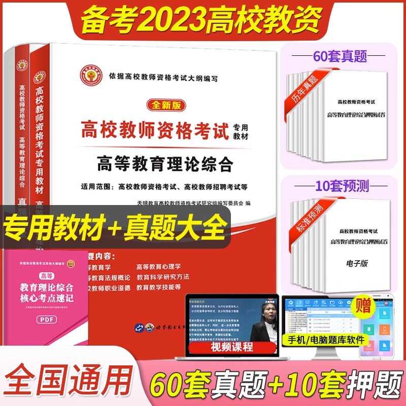 2023年高校教师资格证考试用书大学高等教育理论综合知识教材试卷