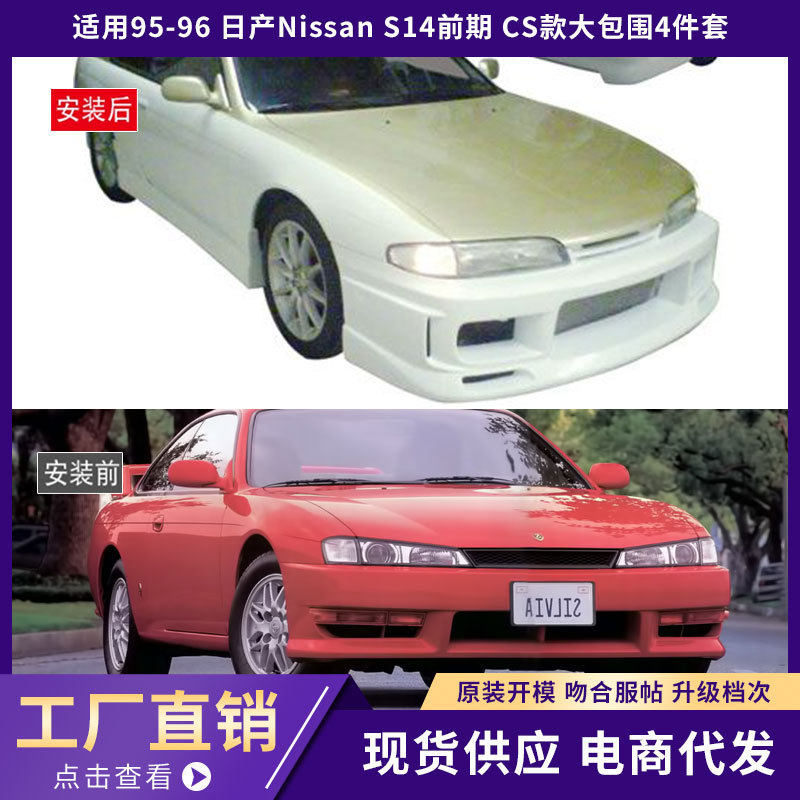 适用于95-96日产 nissan s14前期 cs款大包围4件套!-阿里巴巴